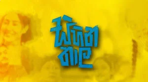 Sihina Thaala (02) - 15-08-2026