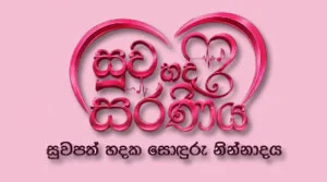 Suwa Hada Saraniya - 17-08-2026