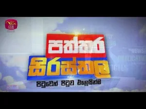 paththara sirasthala - 18-08-2026