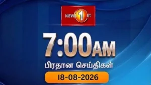News 1st: Breakfast News Tamil - 19-08-2026