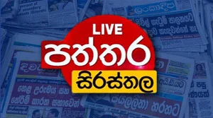 paththara sirasthala - 18-08-2026