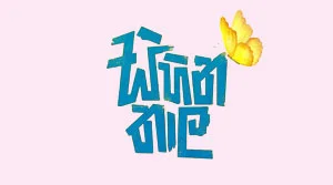 Sihina Thaala (02) - 15-08-2026