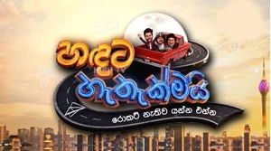 Handata Hethakmai (01) - 21-08-2026