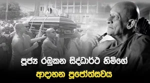 The cremation ceremony of Venerable Rambukkana Siddhartha Thero. - 21-08-2026