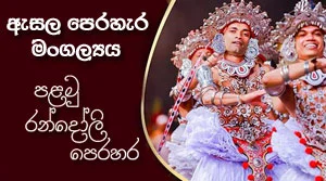 The first Randoli Kandy esala perahera festival. - 23-08-2026