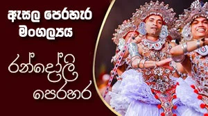 The Third Randoli Perahera of the Esala Perahera Festival - 25-08-2026