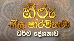 Hiru Sila Paramitha  Live Somawathi Rajamaha Viharaya  - 27-08-2026
