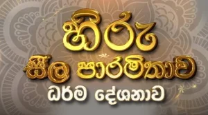 Hiru Sila Paramitha  Live Somawathi Rajamaha Viharaya  - 27-08-2026