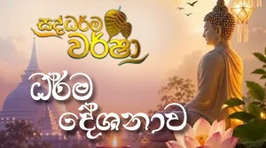 Saddharma Warsha - Nikini Poya Programme  - 27-08-2026