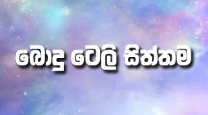 Poya Teledrama - 27-08-2026
