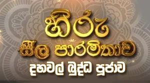 Hiru Seela Paramitha Buddha Puja  at Somawathi Raja Maha Viharaya - 27-08-2026