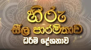 Hiru Seela Paramitha  Live Somawathi Rajamaha Viharaya  - 27-08-2026