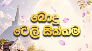 Poya Teledrama - 27-08-2026