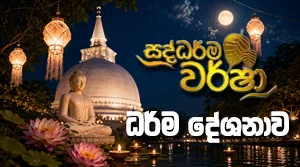 Saddharma Warsha - Nikini Poya Programme  - 27-08-2026