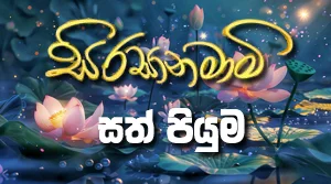 Sathpiyuma on the Nikini full moon poya day - 27-08-2026