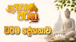 Saddharma Warsha Dharma Deshanawa - 27-08-2026