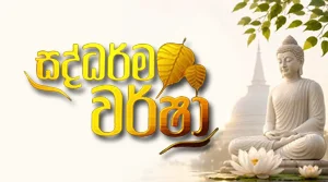 Saddharma Warsha - 27-08-2026