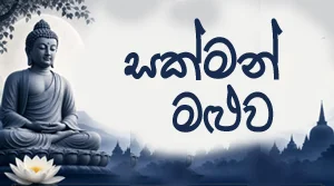 Sakman Maluwa - 27-08-2026